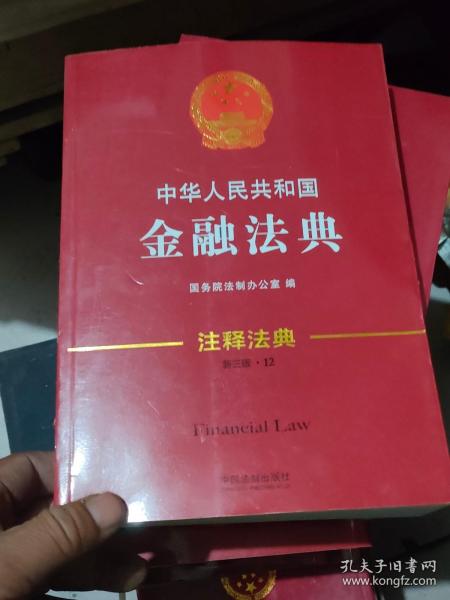 中华人民共和国金融法典·注释法典12（新三版）