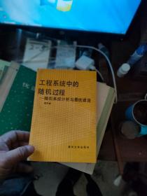 工程系统中的随机过程(随机系统分析与最优滤波)