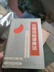 中国刮痧健康法: 378种病症临床治疗大全