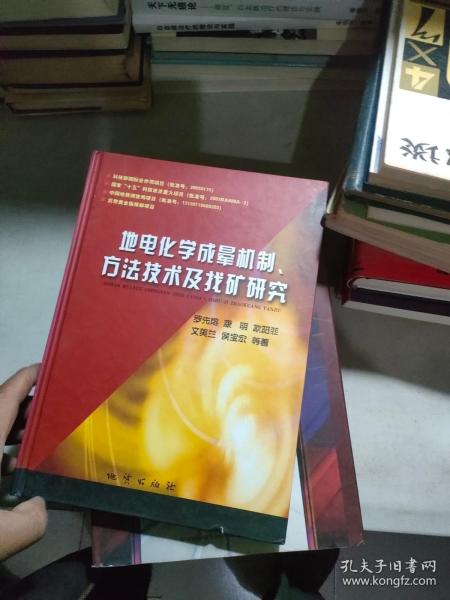 地电化学成晕机制、方法技术及找矿研究