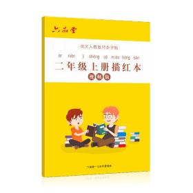 二年级小学生练字帖铅笔字帖楷书描红本写字同步上册儿童人教版全套生字硬笔课本同步语文