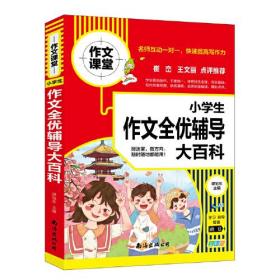 小学生分类作文全优辅导大百科