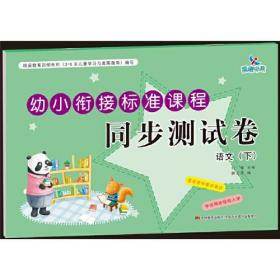 幼小衔接标准课程 同步测试卷 语文（下）