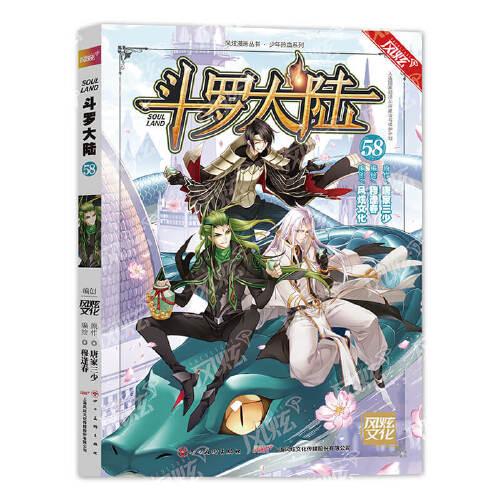 斗罗大陆（漫画版）第58册（唐家三少 穆逢春  人气网文改编 经典少年热血国漫）（风炫出品）