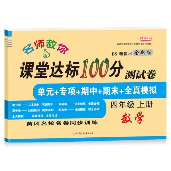 名师教你课堂达标100分测试卷北师大版数学四年级上册