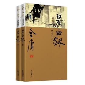 金庸作品集现货碧血剑 朗声新修共2册金庸武侠小说彩图精装珍藏本