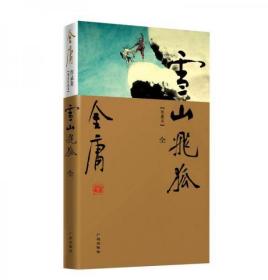 金庸作品集(13)-雪山飞狐(全一册)(彩图精装新修珍藏本)