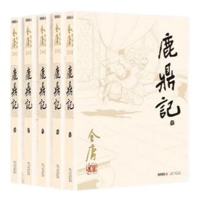 金庸作品集 朗声旧版金庸武侠小说 鹿鼎记((32-36)(全五册)2013