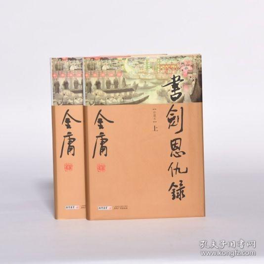 金庸作品上下册书剑恩仇录新修全册金庸武侠小说新彩图精装珍藏本