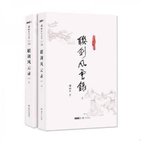 梁羽生小说 梁羽生武侠小说 联剑风云录(18_19)(全二册)