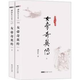 梁羽生小说 梁羽生武侠小说 女帝奇英传(16_17)(全二册)