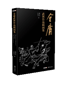 金庸武侠作品插画集 香港著名画家李志清先生倾情作序，并特别绘制藏书票