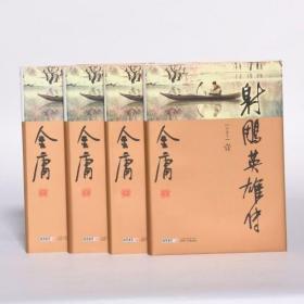 正版 金庸武侠小说 射雕英雄传全4册 朗声彩图插画版 金庸经典文学作品