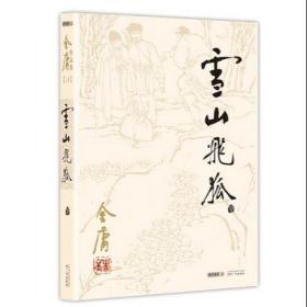 (朗声旧版)金庸作品集(13)-雪山飞狐(全一册)2013