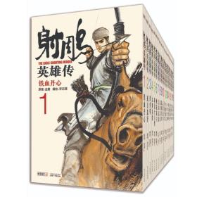 【现货】新修版 金庸武侠小说漫画版射雕英雄传漫画套装共19册李志清经典文学漫画作品小说书籍射雕英雄传全集