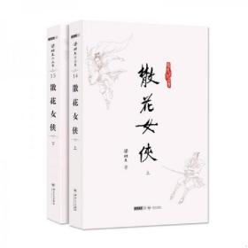 梁羽生小说 梁羽生武侠小说 散花女侠(14-15)(全二册)