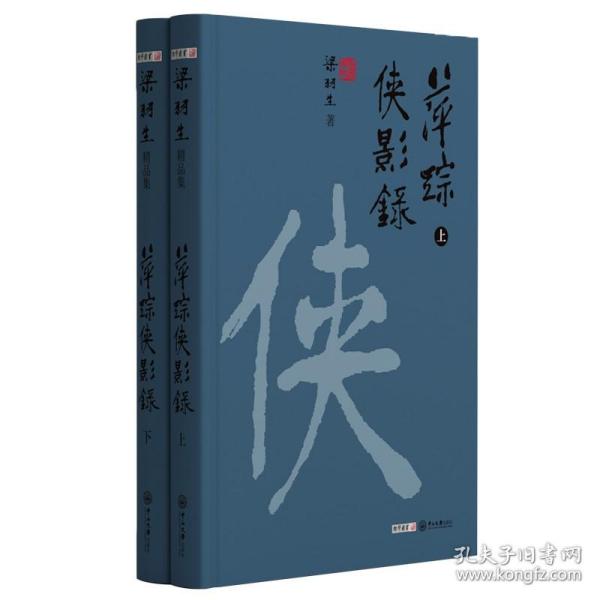 正版萍踪侠影录（全二册） 梁羽生天山系列精装 2021彩色插图版 梁羽生作品集 小说