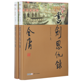 广州出版社 金庸作品人物书签 正版金庸武侠小说书剑恩仇录全2册朗声精装豪华珍藏版金庸经典文学小说