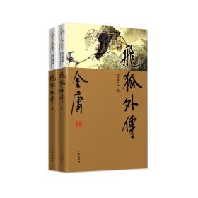 金庸作品集现货 飞狐外传共2册金庸武侠小说(彩图精装新修珍藏本)