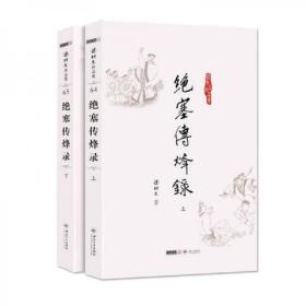 梁羽生小说 梁羽生武侠小说 绝塞传烽录(64_65)(全二册)