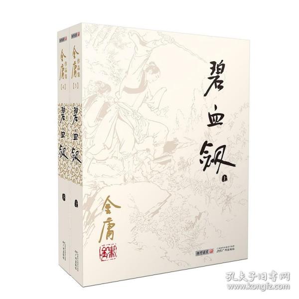 暑期特惠 正版 朗声旧版 金庸武侠小说作品集碧血剑全二册2020彩图平装旧版