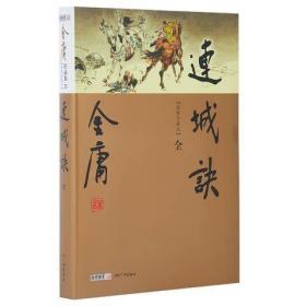 金庸作品集现货 连城诀共1册 金庸武侠小说 新彩图精装新修珍藏本