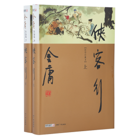 广州出版社 正版 金庸武侠小说侠客行2册 朗声彩图精装插图珍藏版 含越女剑三十三剑客图 金庸小说书