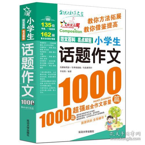 小学生话题作文1000篇-双色版