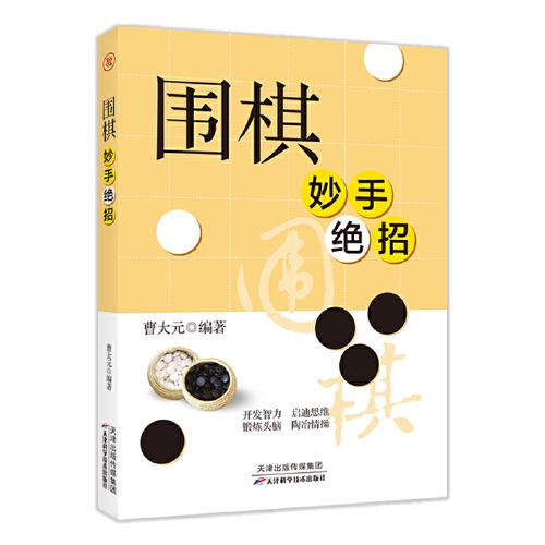 GUO围棋妙手绝招