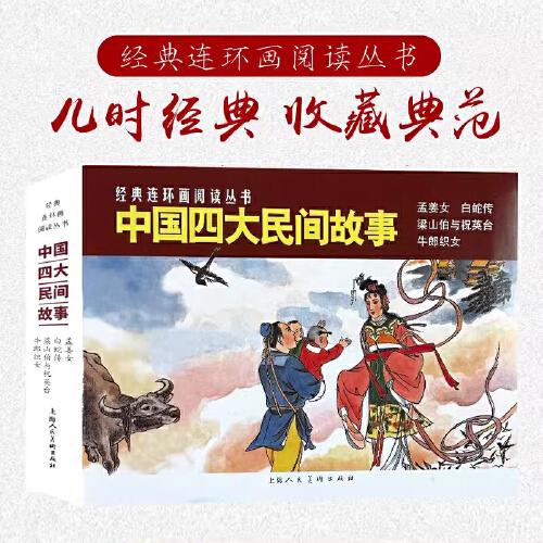 经典连环画阅读丛书：中国四大民间故事