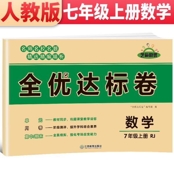 2021新版黄冈全优达标卷七年级数学试卷上册人教版初中初一七年级7年级上册试卷