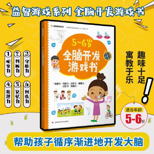 益智游戏系列5-6岁全脑开发游戏书 迷宫、配对、找不同、涂色、连点绘画等，着重提高孩子的观察力、判断力、分析力、想象力，培养孩子解决问题的能力，帮助孩子拓展知识及增强自信心。