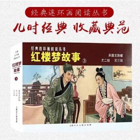 经典连环画阅读丛书——红楼梦故事（3）