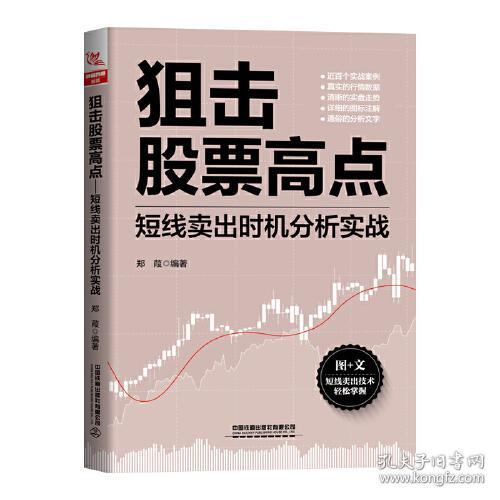 狙击股票高点：短线卖出时机分析实战