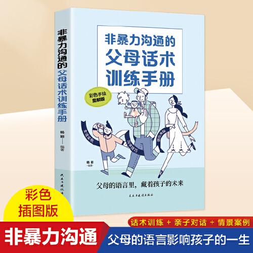 非暴力沟通的父母话术训练手册   科学有效培养孩子的自律家庭教育儿书籍 父母教育孩子提升自我时间管理能力 家长培养孩子正确行为习惯正面管教 引导孩子健康正面心理 帮助孩子劳逸结合学习的方法