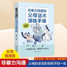 JIU非暴力沟通的父母话术训练手册定价36