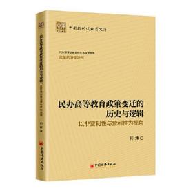 民办高等教育政策变迁的历史与逻辑：以非营利性与营利性为视角