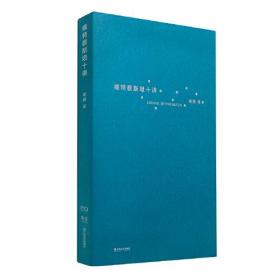 维特根斯坦十讲（浙江大学教授楼巍10堂哲学课，一本书让你理解维特根斯坦）