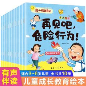 熊小孩逆袭记：再见吧，冲动！3.情绪控制能力  冲动消费 胆怯  邋遢 马虎 磨蹭 任性 社恐   危险行为  依赖 （全10册）