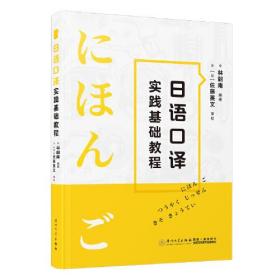 日语口译实践基础教程