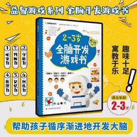 益智游戏系列2-3岁全脑开发游戏书 迷宫、配对、找不同、涂色、连点绘画等，着重提高孩子的观察力、判断力、分析力、想象力，培养孩子解决问题的能力，帮助孩子拓展知识及增强自信心。