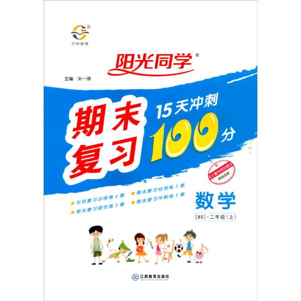 数学（2上BS）/阳光同学期末复习15天冲刺100分