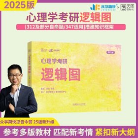 心理学考研逻辑图——本书包含心理学考研包含心理学考研11个科目（普通心理学、社会心理学、发展心理学、教育心理学、实验心理学、心理统计学、心理测量学、人格心理学、变态心