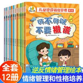 儿童逆反情绪管理绘本全12册3-10岁 引导孩子正确管理逆反情绪管理与性格培养