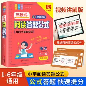 2023新版小学语文三段式阅读答题公式 小学生通用上下册阅读理解满分公式法视频讲解答案详解全解全析答题模板基础知识大全