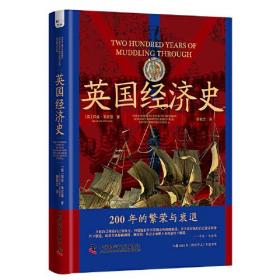 英国经济史：200年的繁荣与衰退