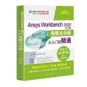 Ansys Workbench 2022 中文版有限元分析从入门到精通