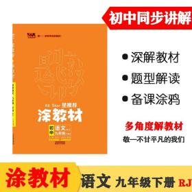 22春涂教材初中语文九年级下册人教版RJ新教材22春教材同步全解备课手迹文脉星推荐