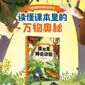 【正版全新】中国国家地理的自然课：课本里的神奇动物（彩图版）