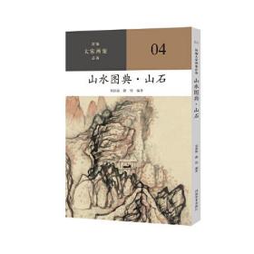 新编大家画案  山水图典？山石